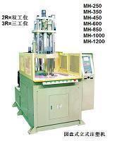 (手袋柄)圆盘立式注塑机(相机,电线,连接器,设备,相框,PE)--东莞市铭辉塑胶机械
