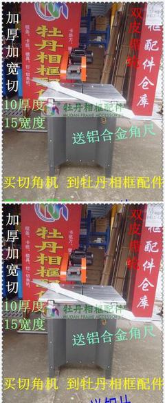 【十字绣影楼装裱 相框机器 进口上置式切角机 轴承切边机械配铝】价格_厂家_图片 -